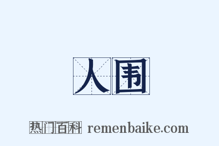 人围是什么意思的图片